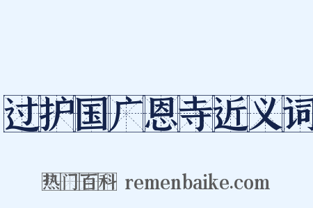 过护国广恩寺近义词是什么意思的图片